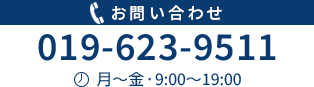 電話：019-623-9511