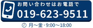 電話：019-623-9511