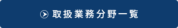 取り扱い業務分野一覧