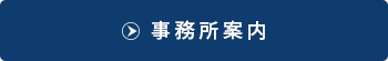 事務所について